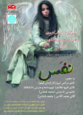 سخنرانی در دانشگاه تهران درباره‌ی فیلم «نفس» ساخته‌ی «نرگس آبیار»