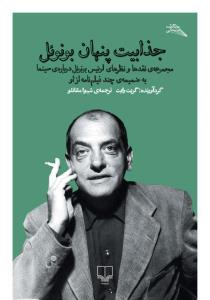 جذابیت های پنهان بونوئل