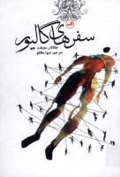 سفرهای گالیور