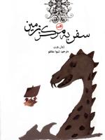 سفر به مرکز زمین