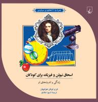 اسحاق نیوتن و فیزیک برای کودکان