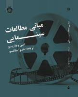 مبانی مطالعات سینمایی