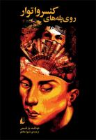 روی پلههای کنسرواتوار