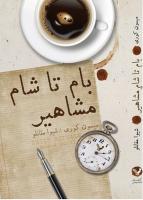 بام تا شام مشاهیر