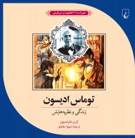 توماس ادیسون