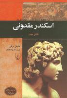 اسکندر مقدونی
