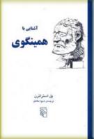 آشنایی با همینگوی