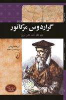 گراردوس مرکاتور