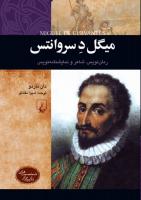 میگل د سروانتس